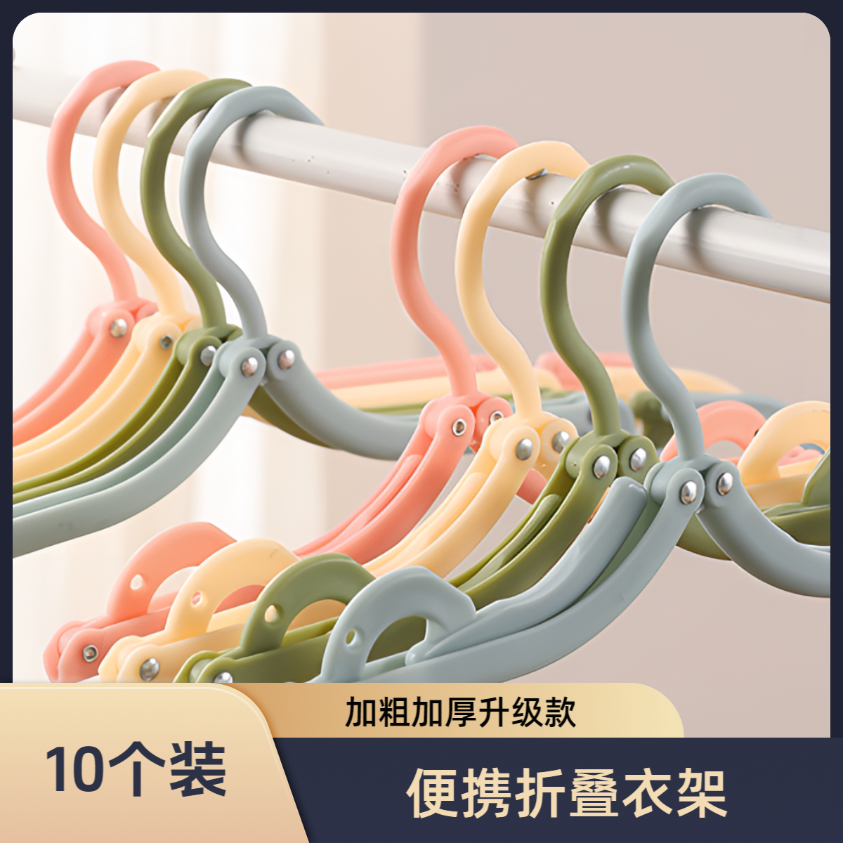 【10个】加粗加厚折叠衣架学生宿舍开学必备旅行出差便携收纳晾衣架