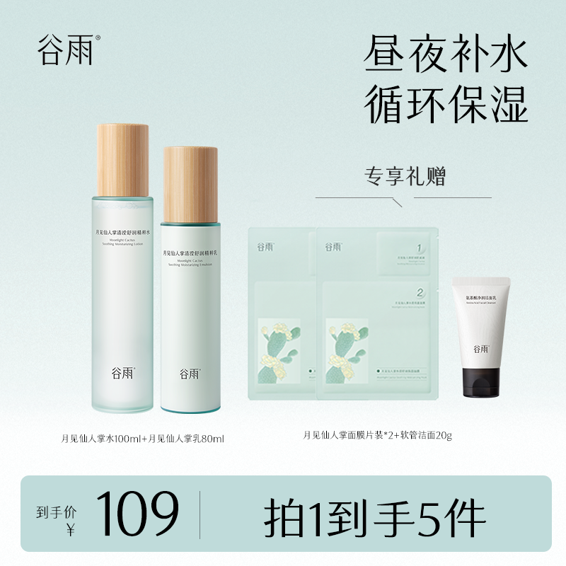 谷雨月见仙人掌水乳舒润修护滋润爽肤补水护肤套装 [GY]