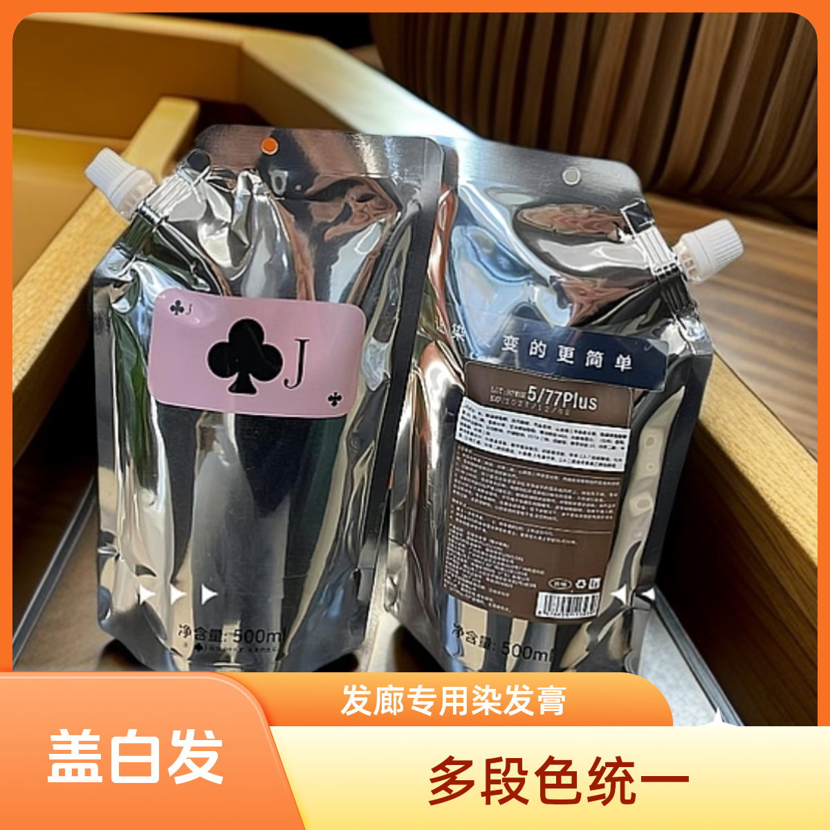 梅花J发廊专用染发膏5/77Plus 多段色一步统一  盖白发