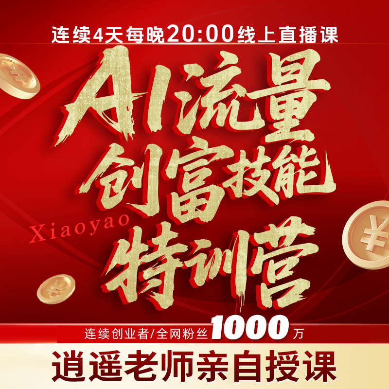 Ai流量创富技能特训营（威1）