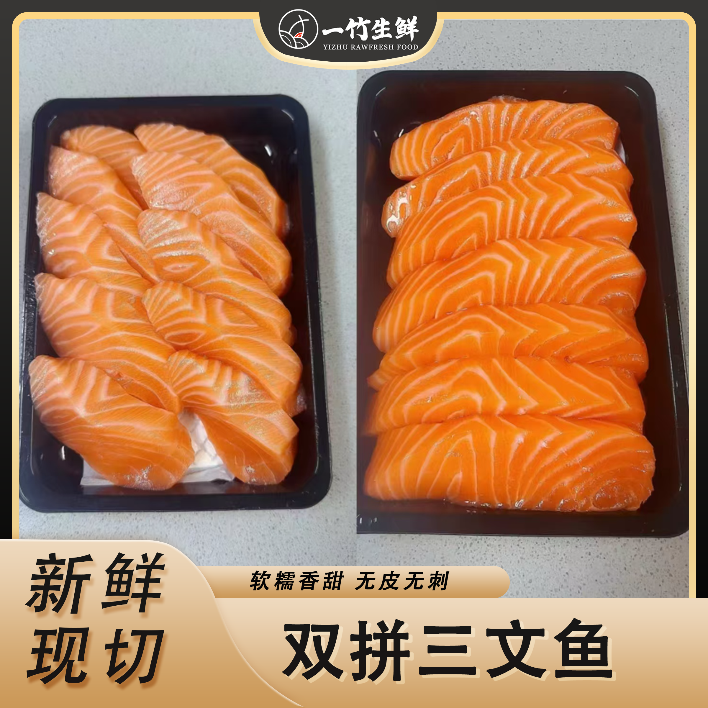 【一竹双拼】新鲜进口帝王鲑/皇冠/冰岛双拼体验装（中段鱼腩混搭）