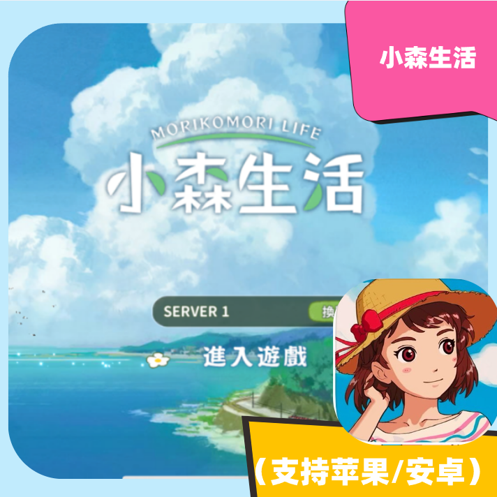 小森生活 苹果 安卓 手机平板通用 下载安装服务