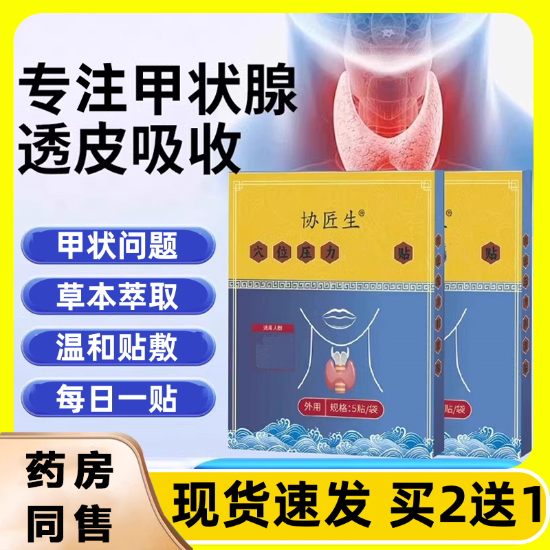 【官方正品】协医生甲状腺贴穴位压力贴脖子结消中老年人通用膏贴