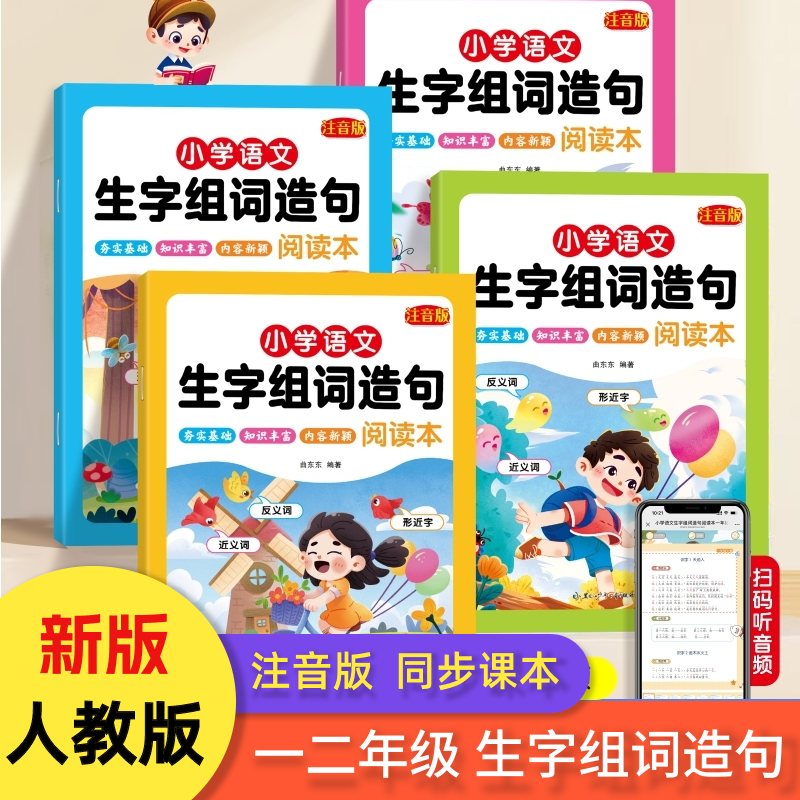 新版一二年级上下册同步生字组词造句注音版音频学习练习阅读本