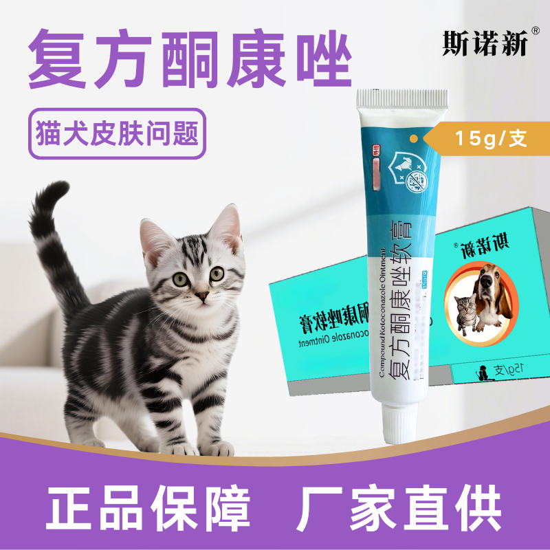 斯诺新/复方酮康唑3单送1单猫犬通用皮肤问题适用15g