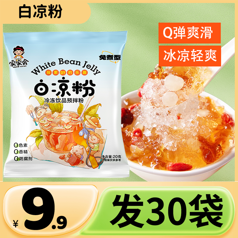 【到手30袋！】白凉粉果冻自制冰粉粉儿在家DIY做儿童果冻小孩食用