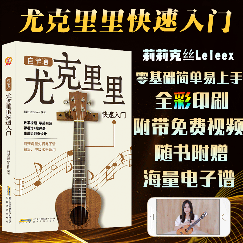 莉莉克丝尤克里里新手教程 轻松学弹奏 附带视频和详细图解技巧书