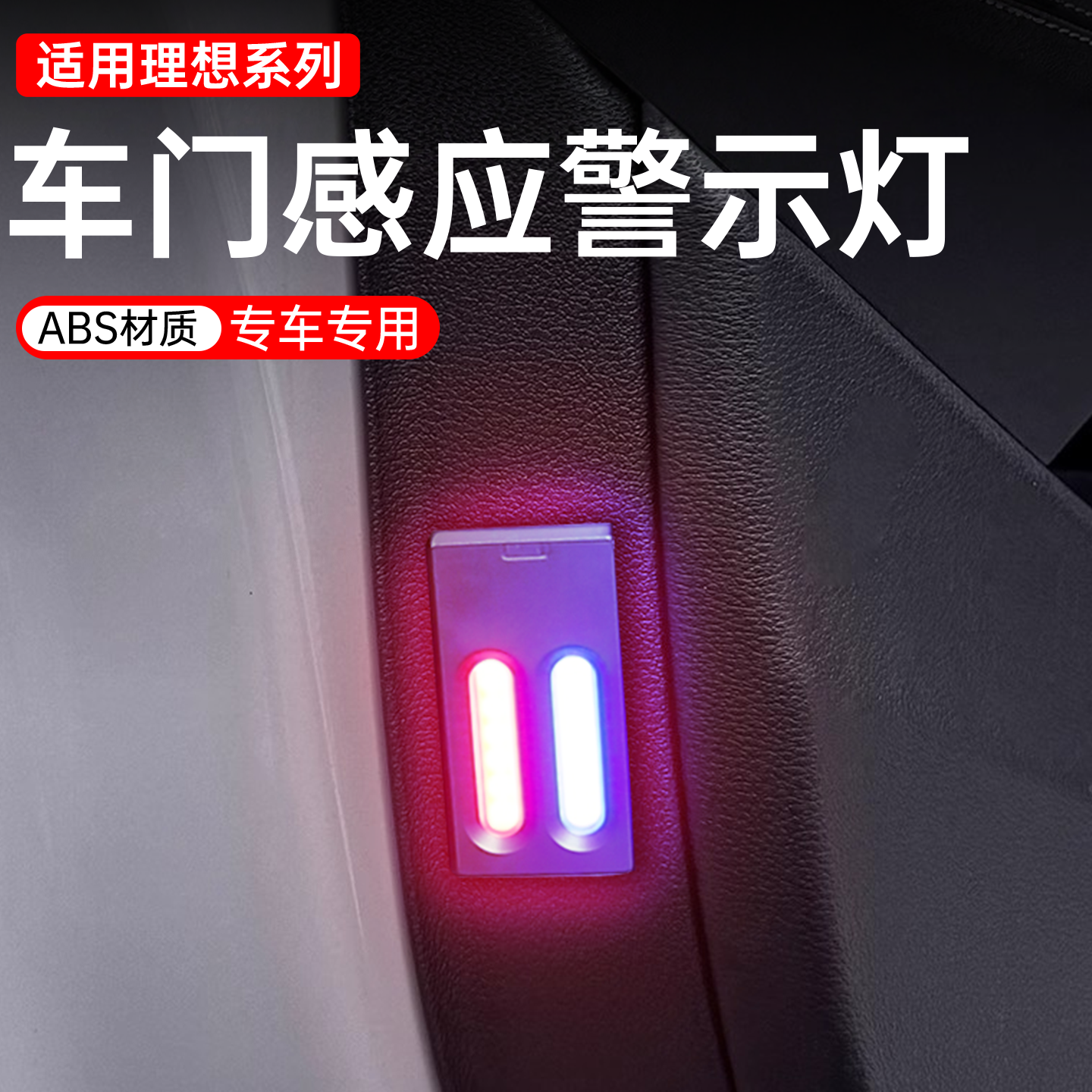 适用于理想L6L7L8L9车门夜间警示灯配件提示贴用品刚需装饰配件