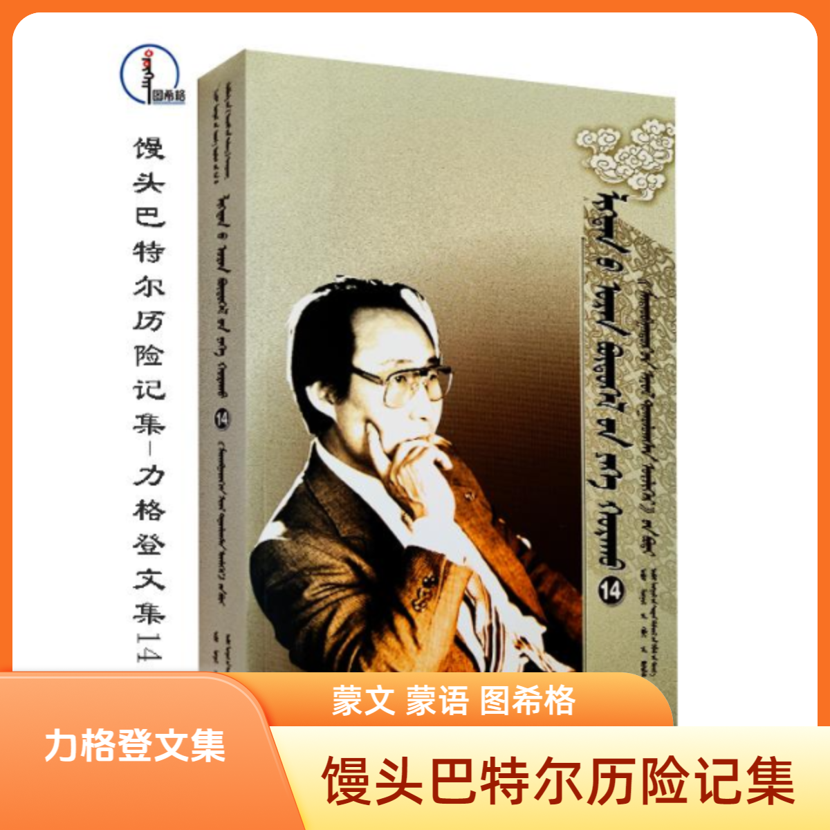 馒头巴特尔历险记集【力格登文集14】蒙文 图希格 内蒙古教育出版社