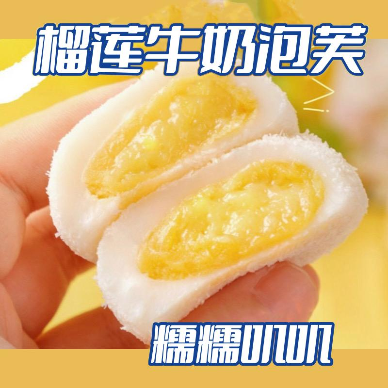 榴莲牛奶泡芙爆浆糯叽叽雪媚娘0蔗糖添加美味软糯休闲解馋零食