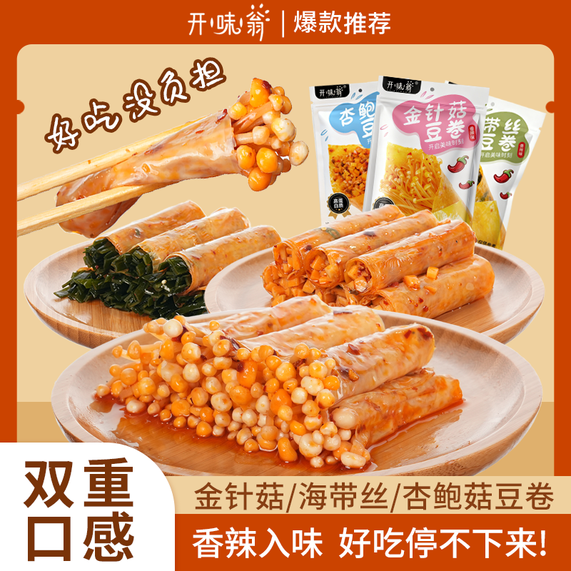 【开味翁】鲜嫩Q弹 金针菇海带杏鲍菇豆卷 高蛋白高饱腹 休闲小零食