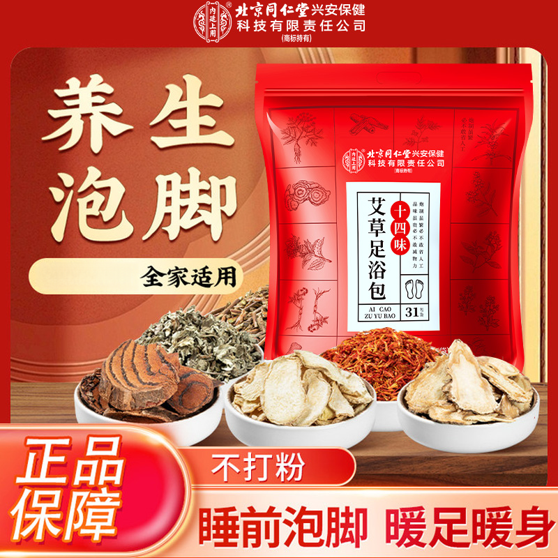 北京同仁堂内廷上用十四味艾草足浴包泡脚包家用足浴包洗脚包930g