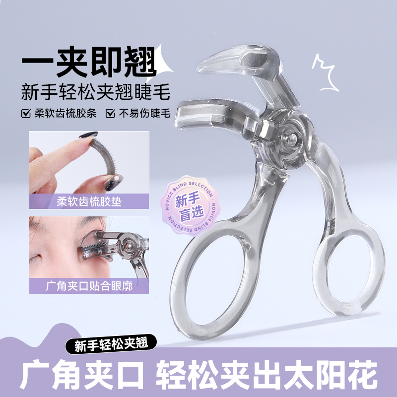 茗希芝睫毛夹一夹即翘梳齿无边框局部广角太阳花定型贴合新手便捷