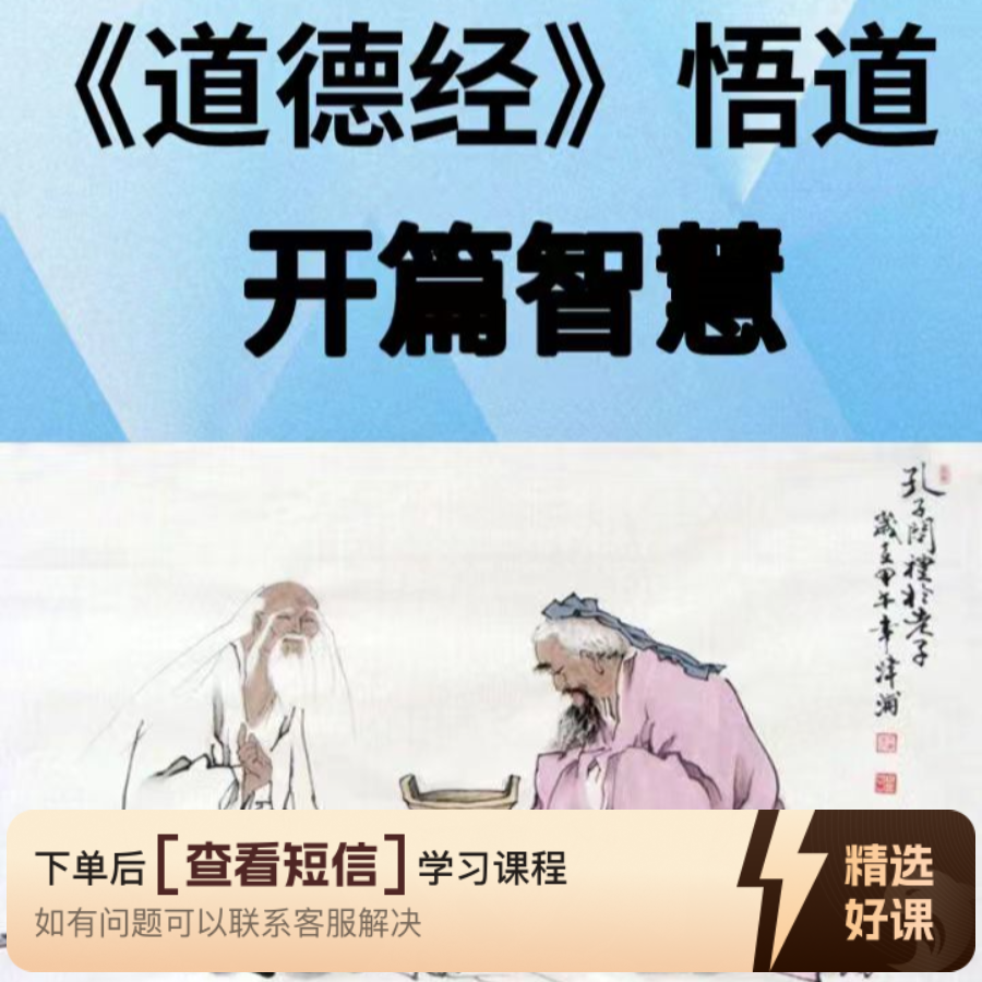 《道德经>悟道，千年智慧照见现代生活（留意短信解锁课程）