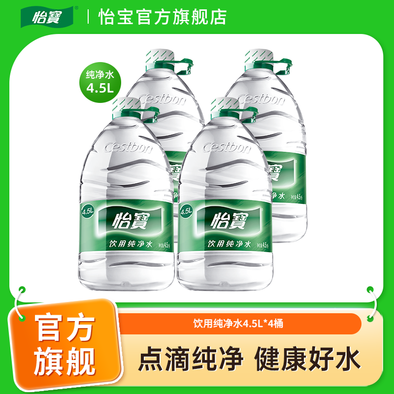 【怡宝】饮用纯净水4.5L*4桶家庭健康饮用水桶装水煮饭饮用水整箱装