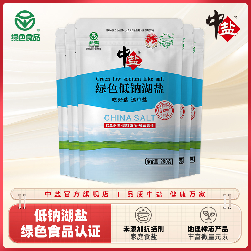中盐【官方正品 绿色食品 日期新鲜】加碘/无碘低钠湖盐280g无抗