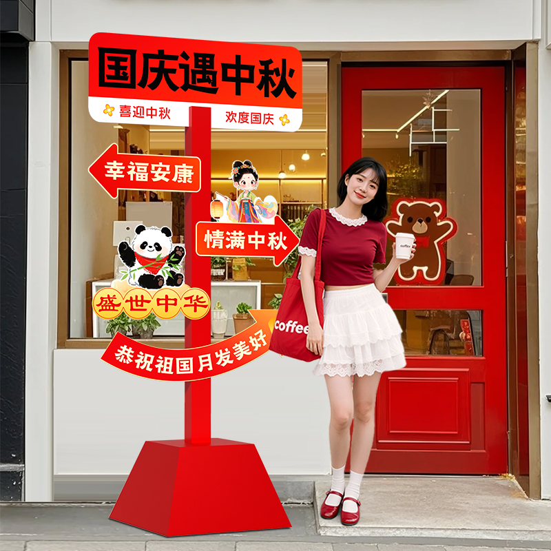 中秋国庆节氛围布置场景装饰商场门店铺活动打卡拍照背景kt板立牌