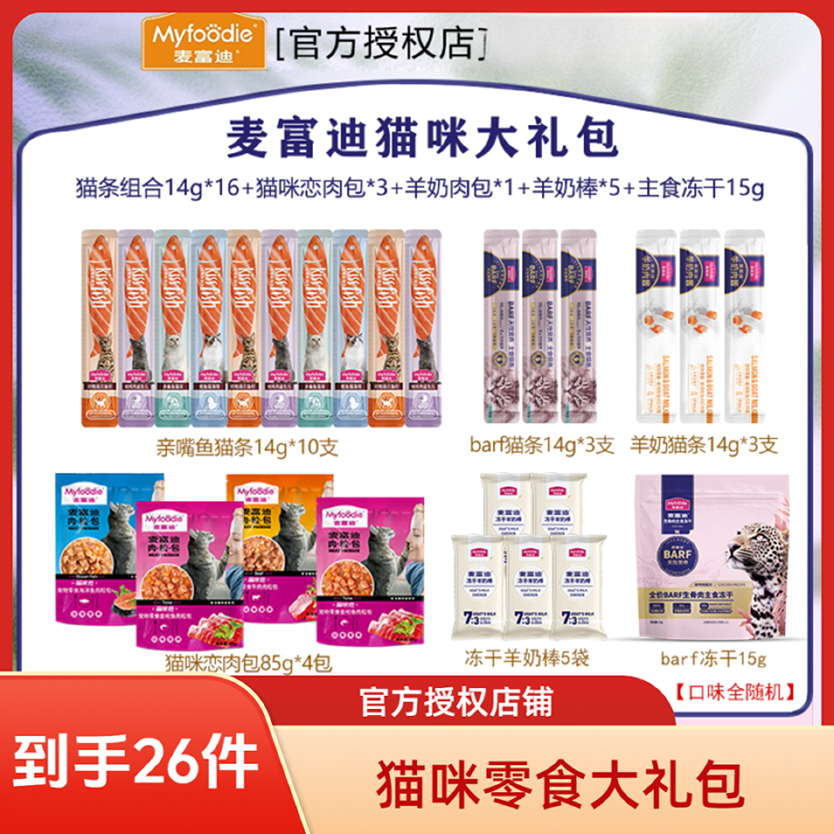 【到手26件】麦富迪大礼包羊奶猫零食猫咪零食主食猫条湿粮肉酱包