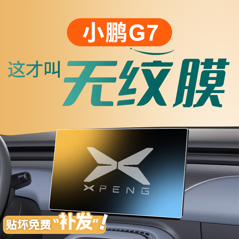 小鹏G7中控贴膜屏幕钢化膜车内装饰用品大全汽车改装配件专用保护