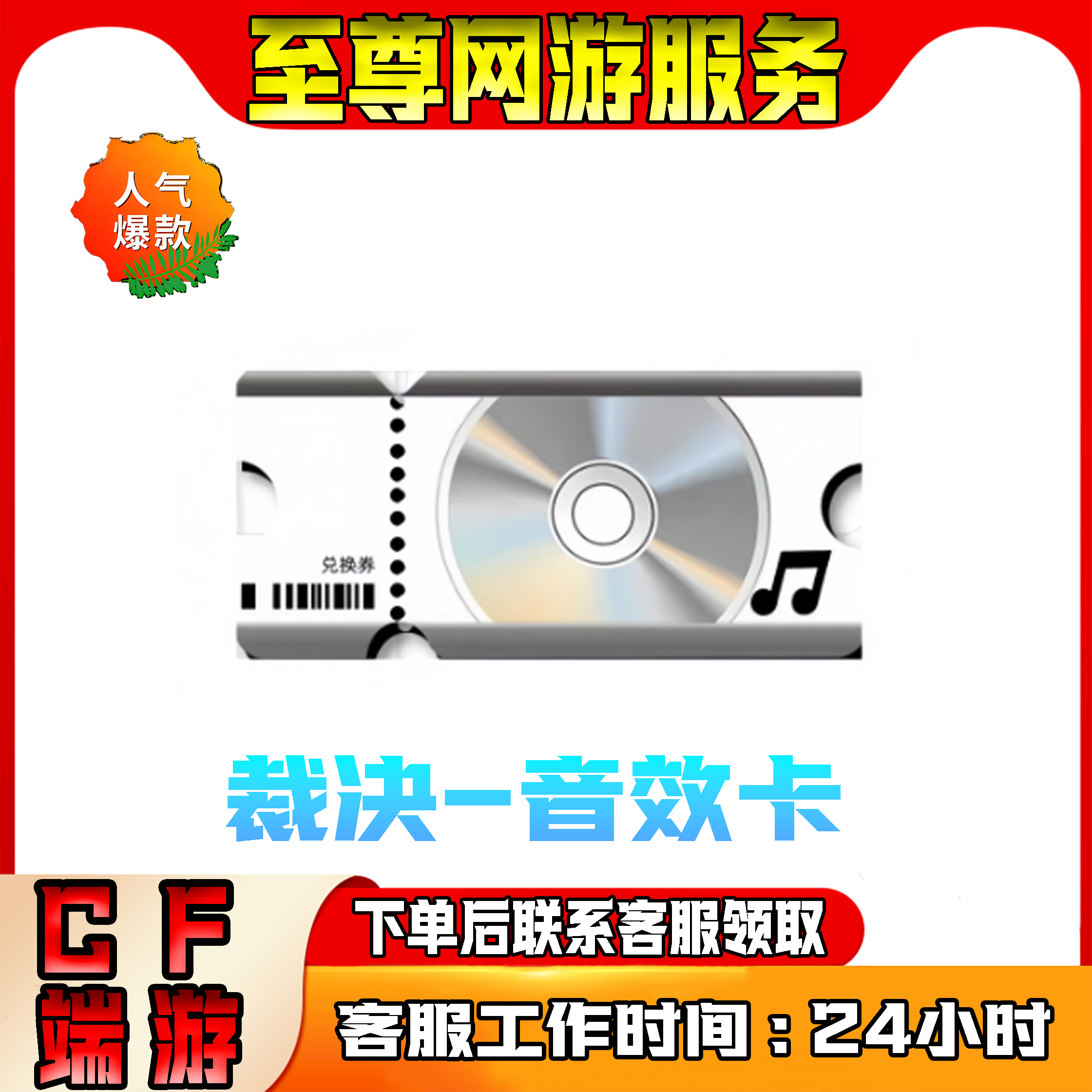 裁决-音效卡 cf穿越火线端游商品