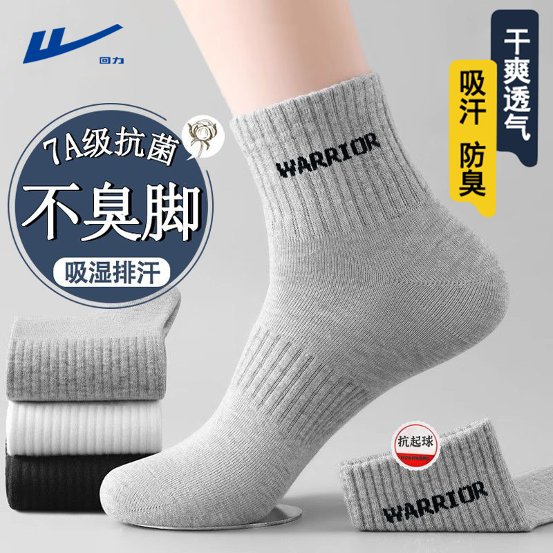 回力袜子男士四季款100%纯棉7A抗菌防臭中筒袜吸汗透气跑步休闲袜