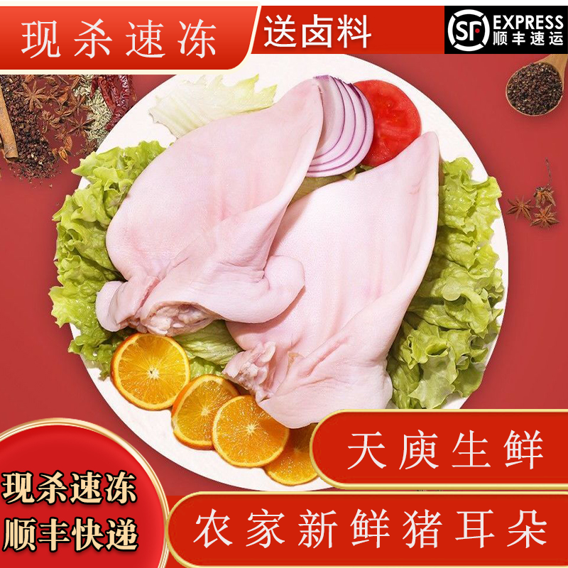 顺丰包邮 拍3斤送2斤到手5斤新鲜散养现杀锁鲜发货猪耳朵生猪耳