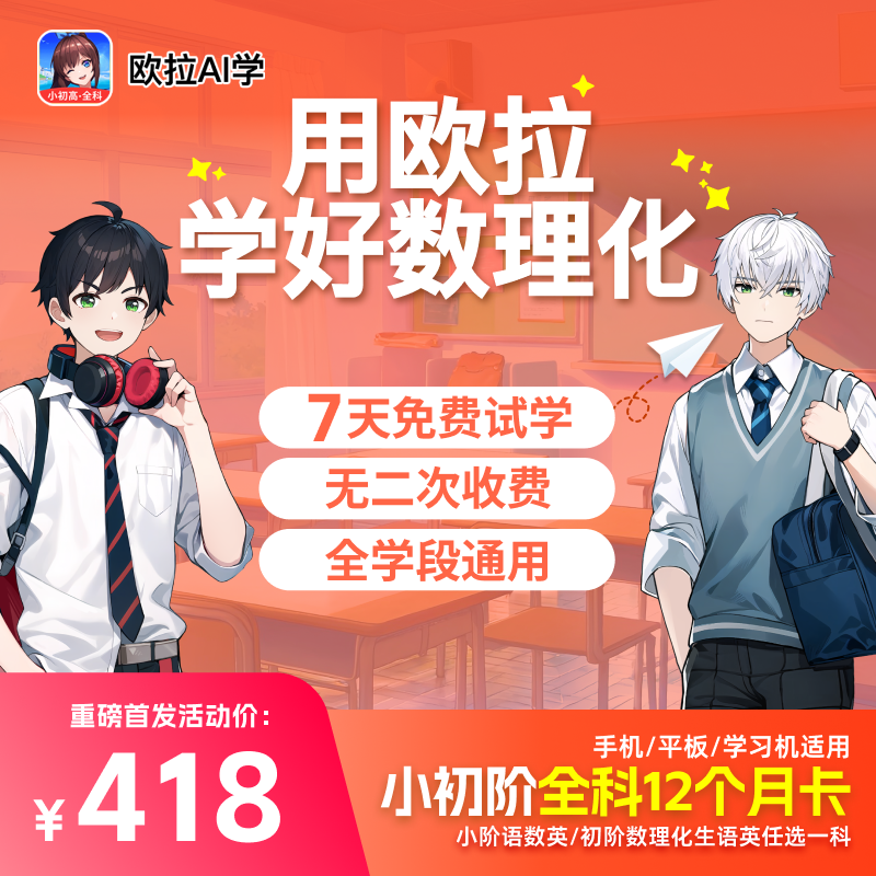 欧拉AI学家长教育 小初阶单课包1年VIP