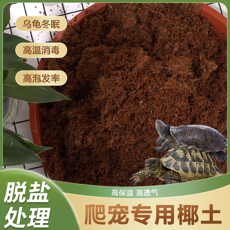 【爬宠椰砖土】乌龟冬眠用巴西龟垫材爬虫营养土椰保暖苔藓保湿专用
