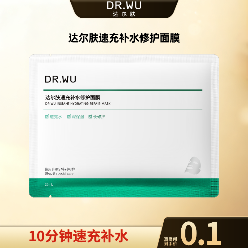 【董先生补贴】达尔肤速充补水修护面膜*1片