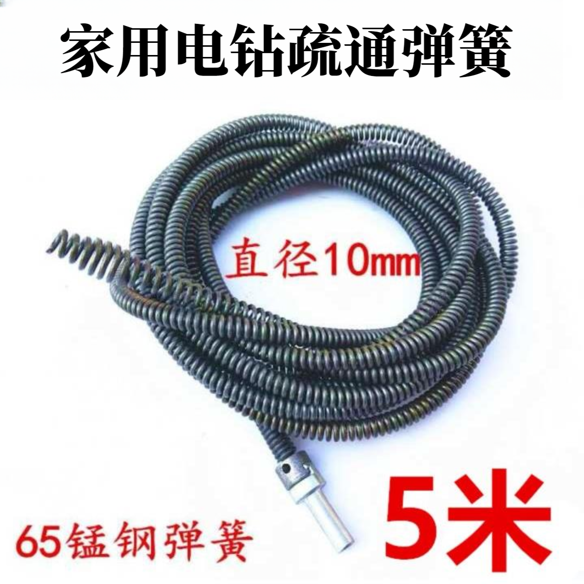 手电钻疏通机器弹簧10毫米3.5加粗加密通下水道钢丝配件软轴簧