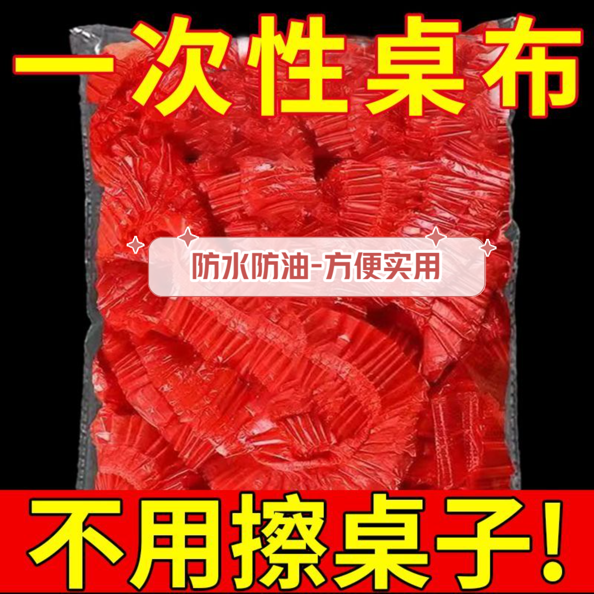 束口一次性桌布家用收口防油红色过年酒席加厚免洗长方形餐桌布