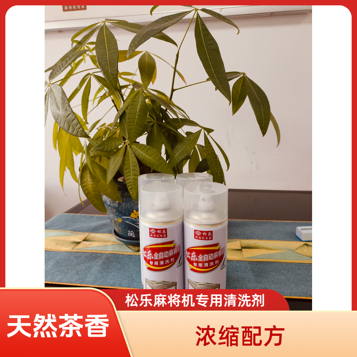 麻将牌专用高品质清洗剂 麻将机轨道专用清洁用品 天然茶香不消磁