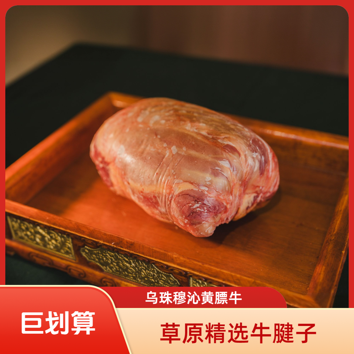 乌珠穆沁黄膘牛腱子（5斤包）