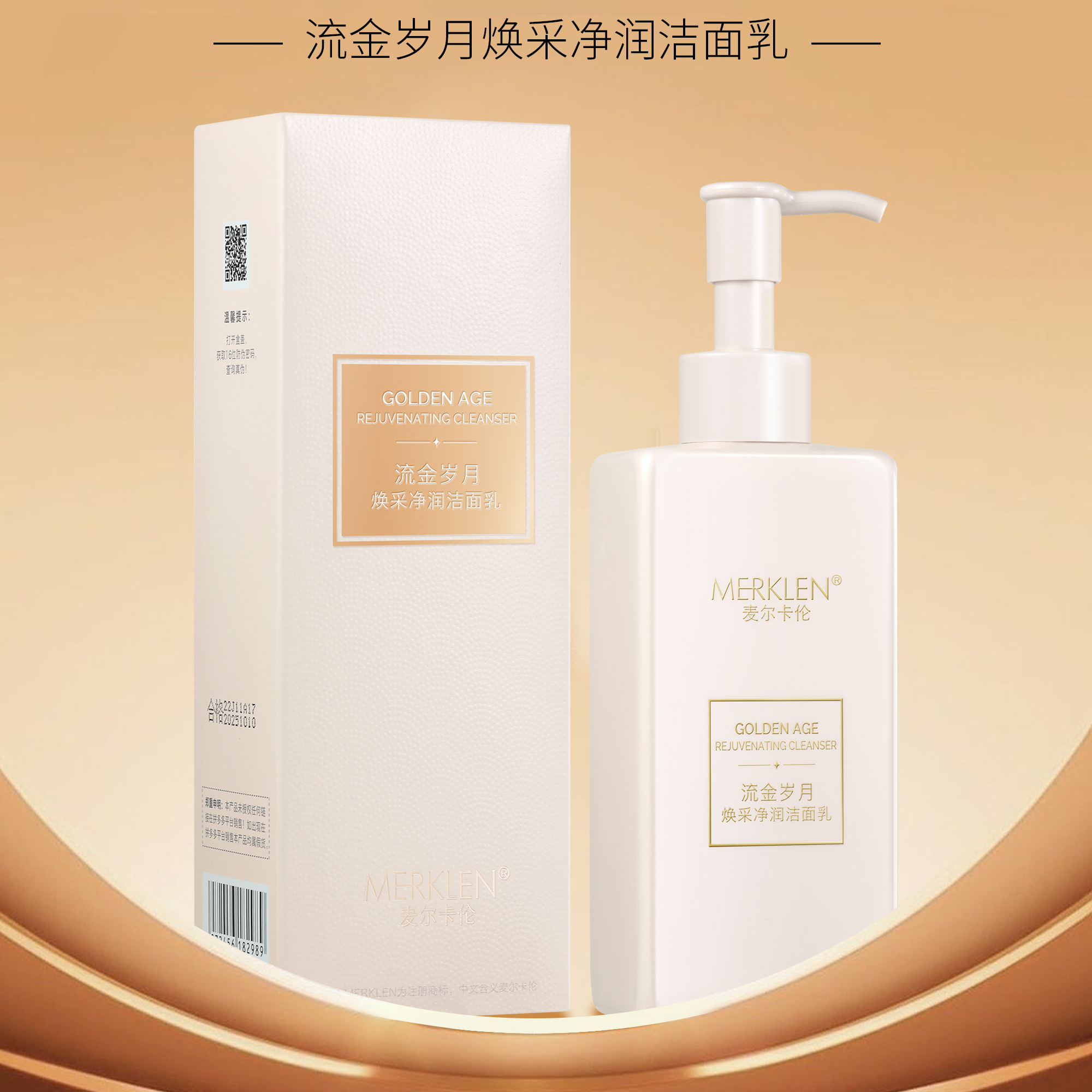 麦尔卡伦流金岁月焕采净润洁面乳