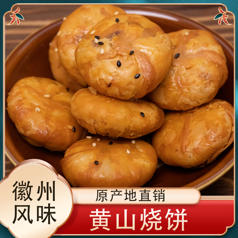 黄山烧饼徽州特产农家梅干菜扣肉酥饼2袋装美味酥脆好吃
