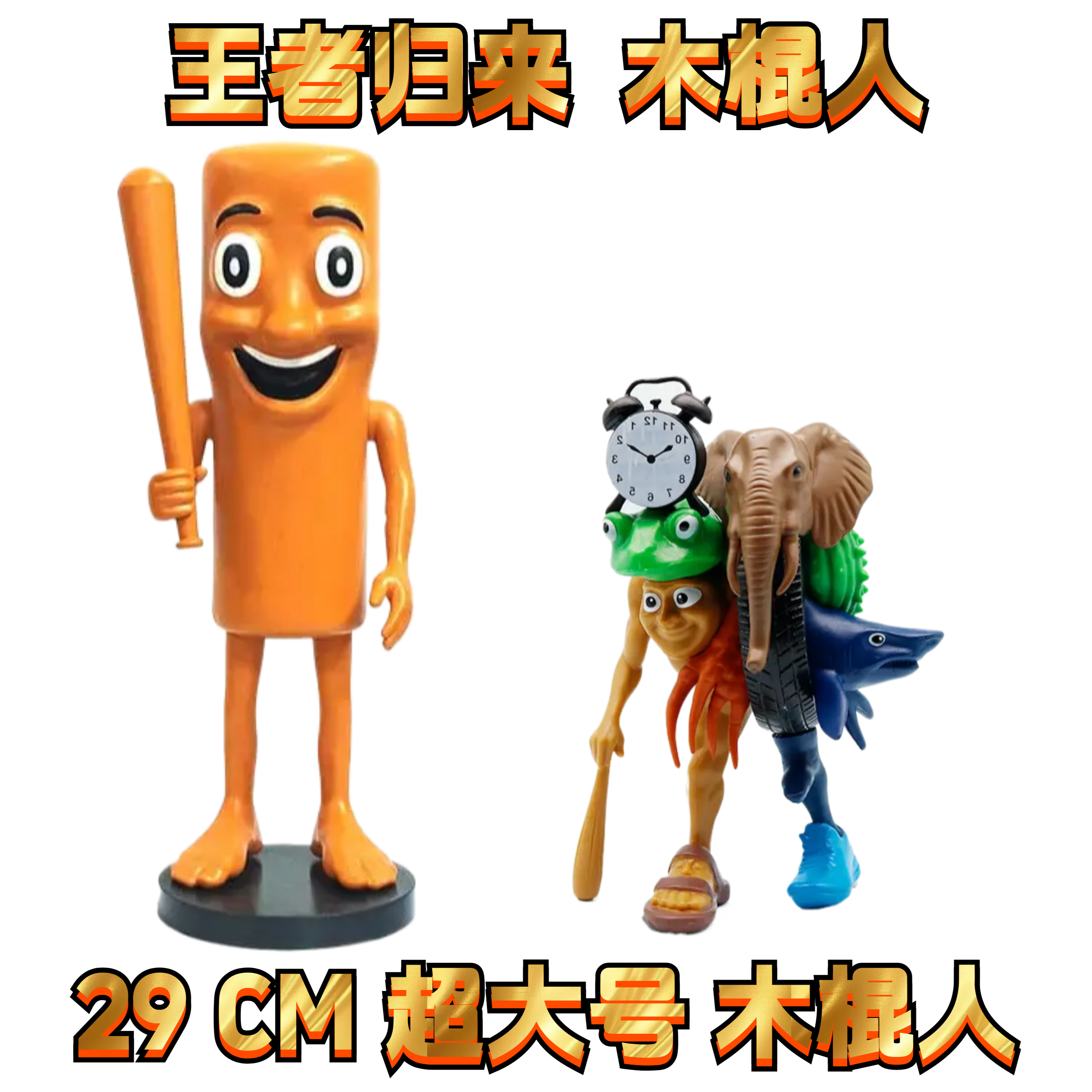超大号【王者归来】29CM木棍人茶杯女穿鞋鲨鱼山海经公仔手办31泰
