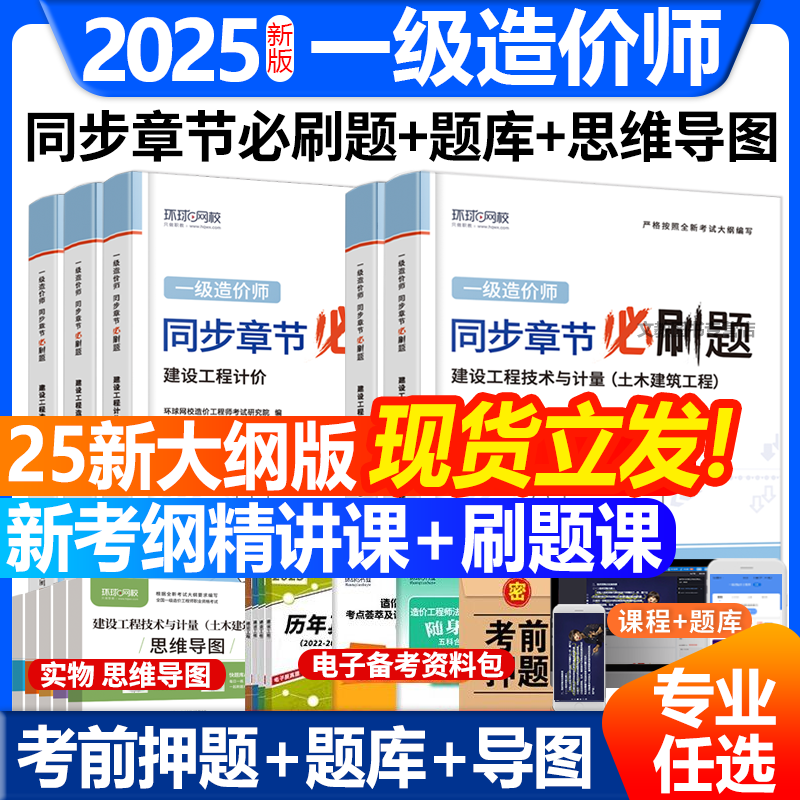 环球网校2025年一级造价工程师必刷题一造考试章节习题土建安装