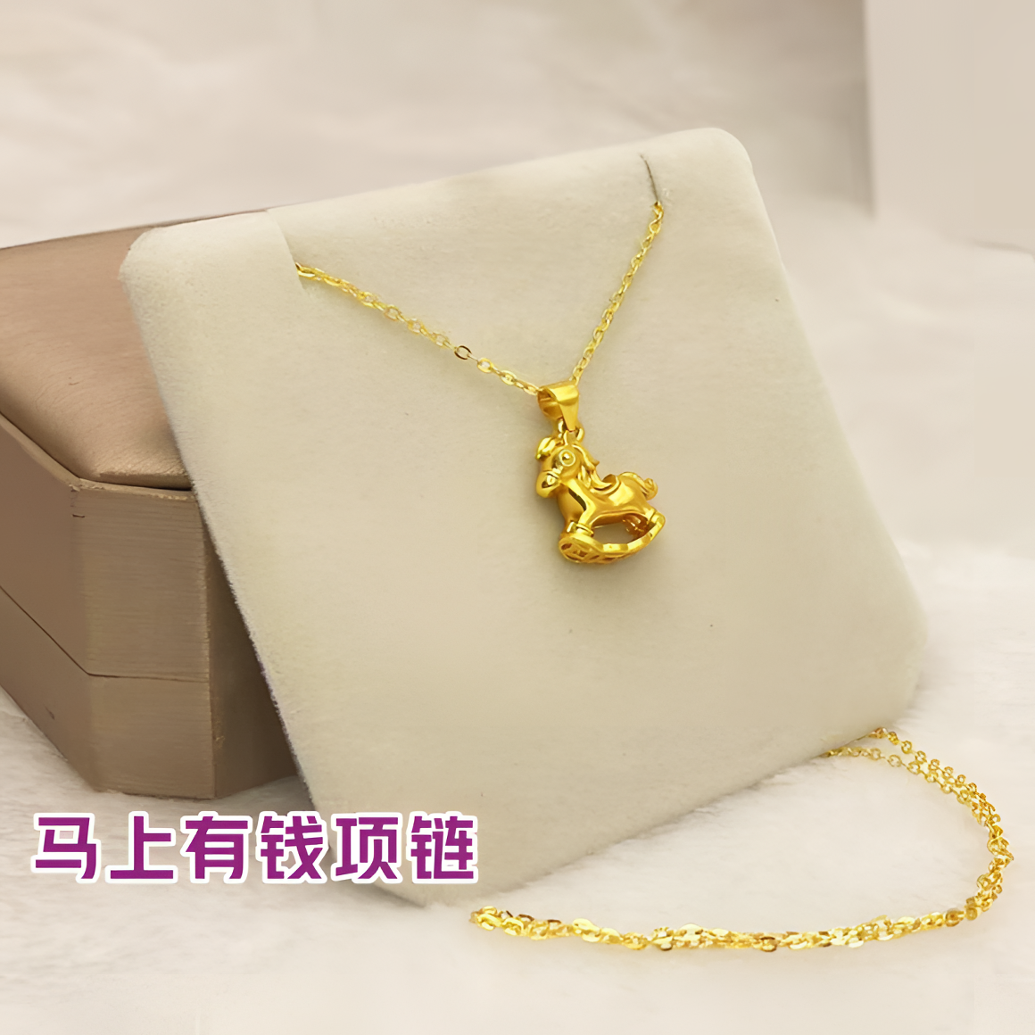 铜合金项链 镀K金马上有钱项链摇摇马招财金色可叠戴精美百搭时尚