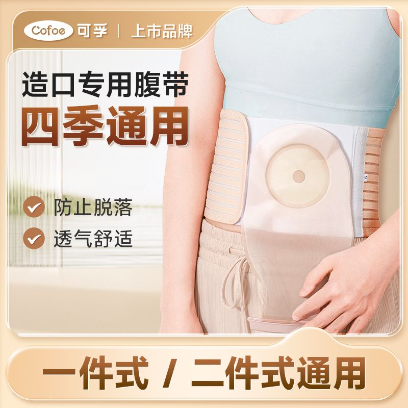 可孚腹带造口袋固定腰带造口术后造瘘口护理夏季保护专用