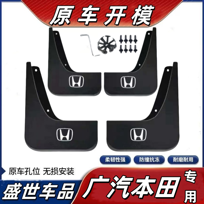 【广汽本田】雅阁皓影型格奥德赛飞度缤智锋范歌诗图致在冠道挡泥板