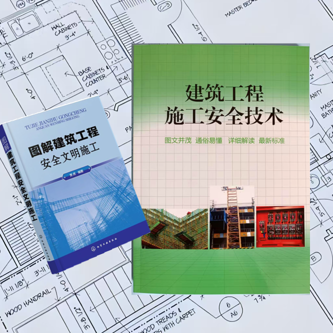 图解建筑工程安全文明施工+赠建筑施工安全技术+赠视频及资料