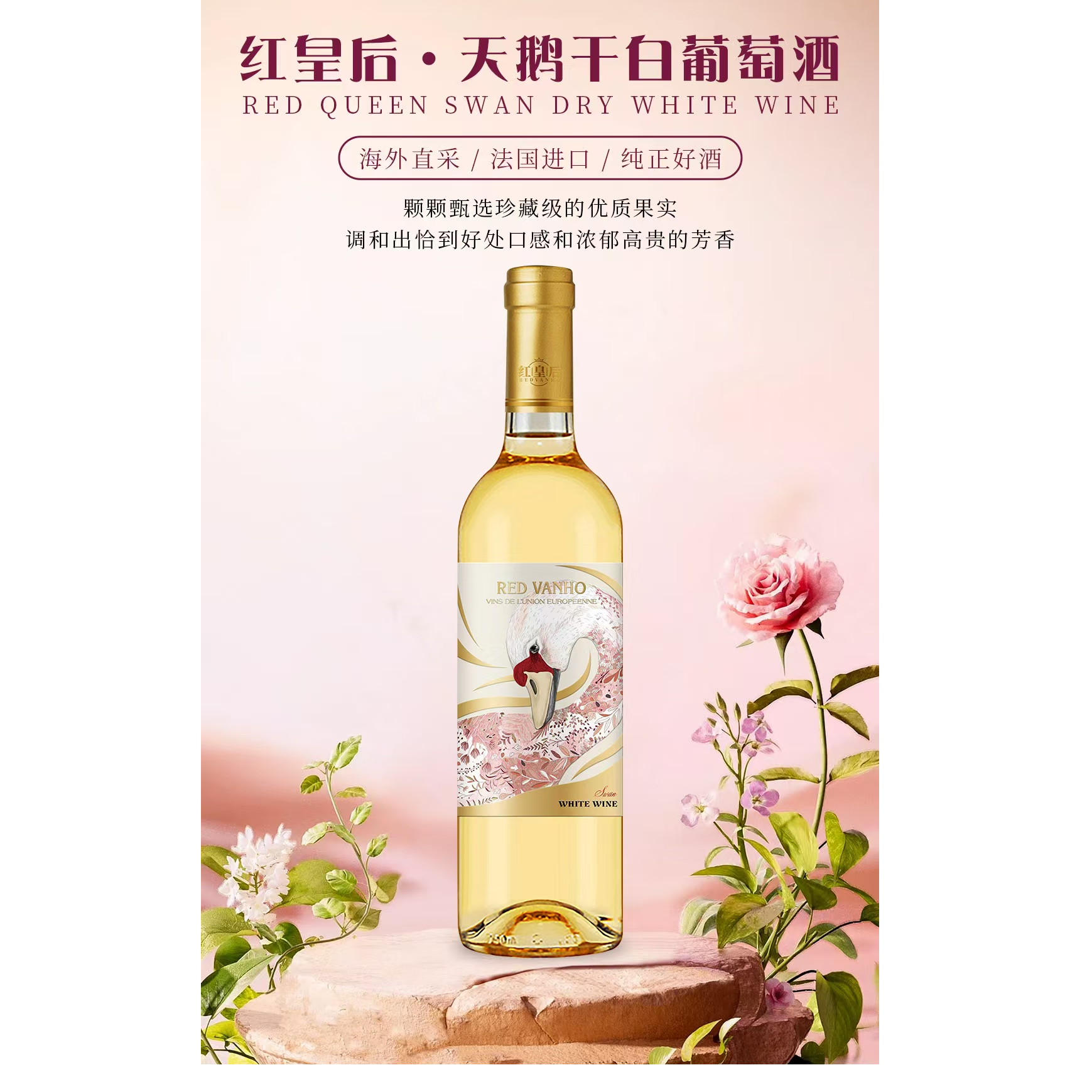【法国产区】红皇后·天鹅干白葡萄酒750ml甜白微醺约会送礼小甜酒女