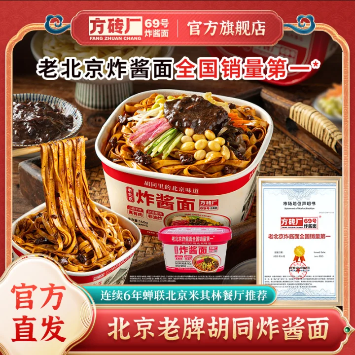 方砖厂69号炸酱面老北京炸酱面160g/桶装干拌型养劲道面食即食