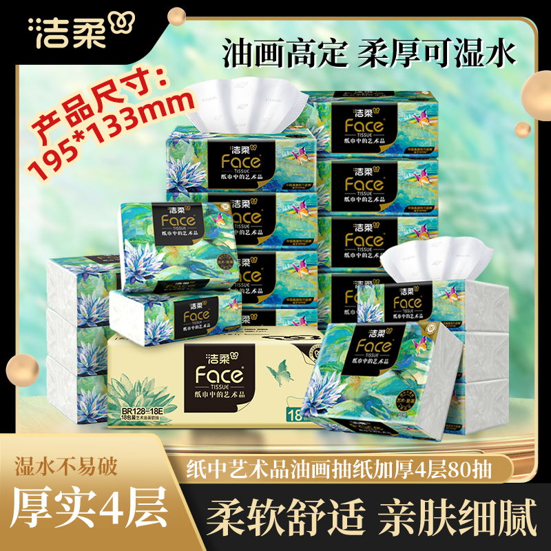 洁柔抽纸油画软抽艺术系列纸巾80抽加厚湿水不破母婴可用家庭装
