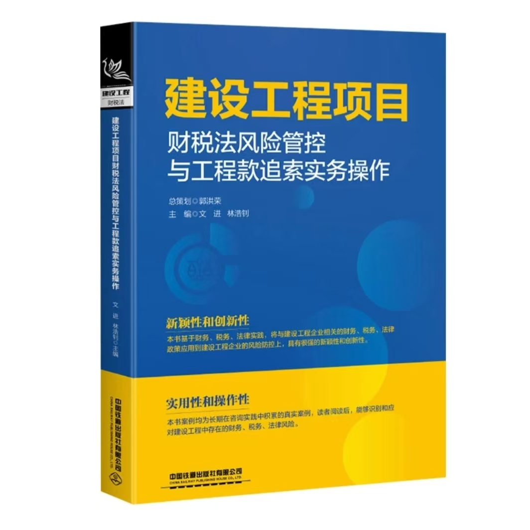 工程项目财税法风险管控与工程款追索实务操作【2024年6月出版】