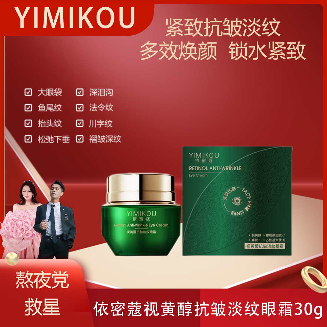 依蜜蔻视黄醇抗皱淡纹眼霜30g/瓶 *1/*2 熬夜多效修护轻盈滋润