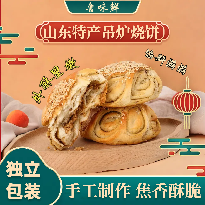 特产手工吊炉烧饼独立包装现做现发民间传统美食山东纯手工