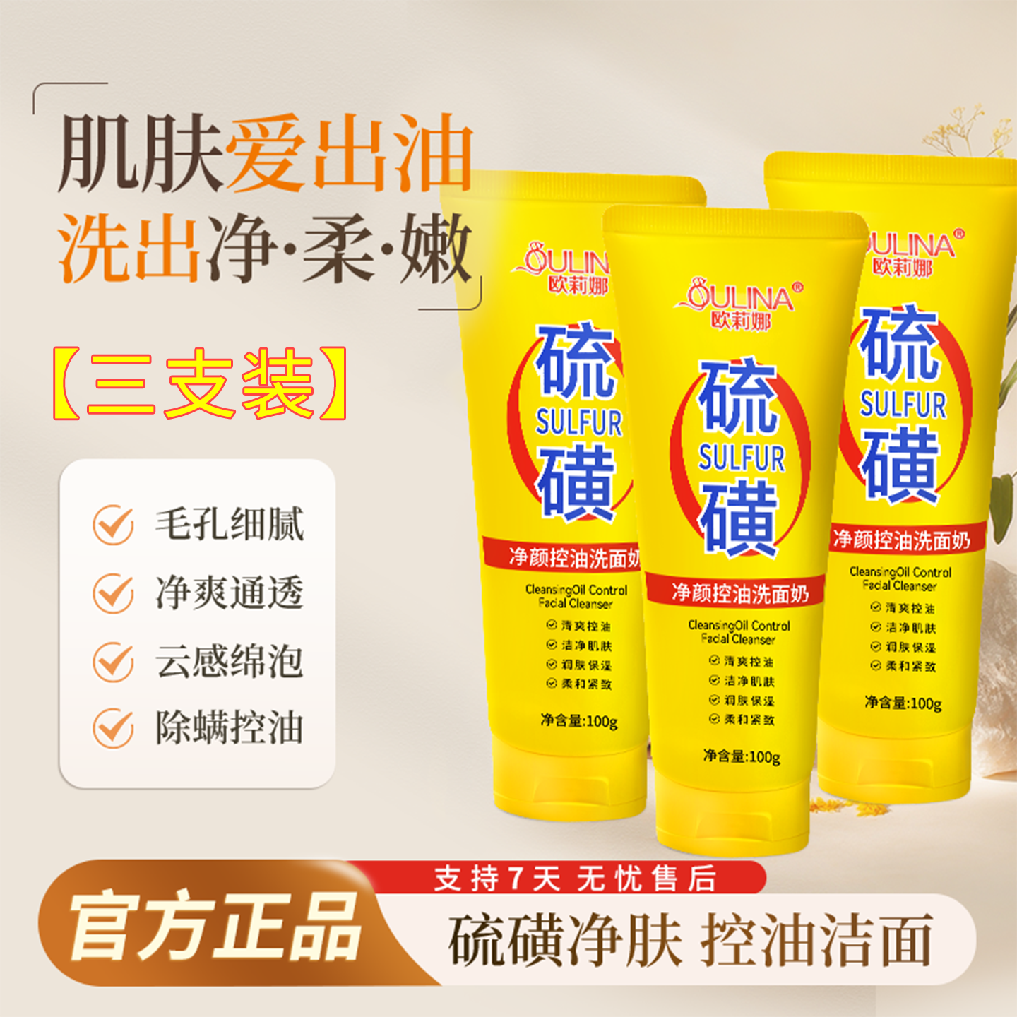 【拍一发三】硫磺净颜控油洗面奶保湿水润嫩滑净颜清透不紧绷