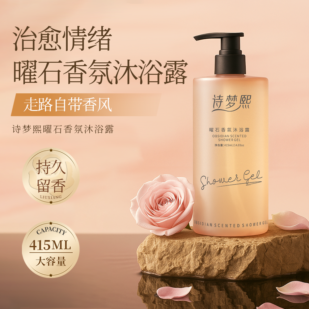 【双12】黑鸦鸭曜石香氛沐浴露诗梦熙留香保湿润肤清爽唤醒嫩肤持久