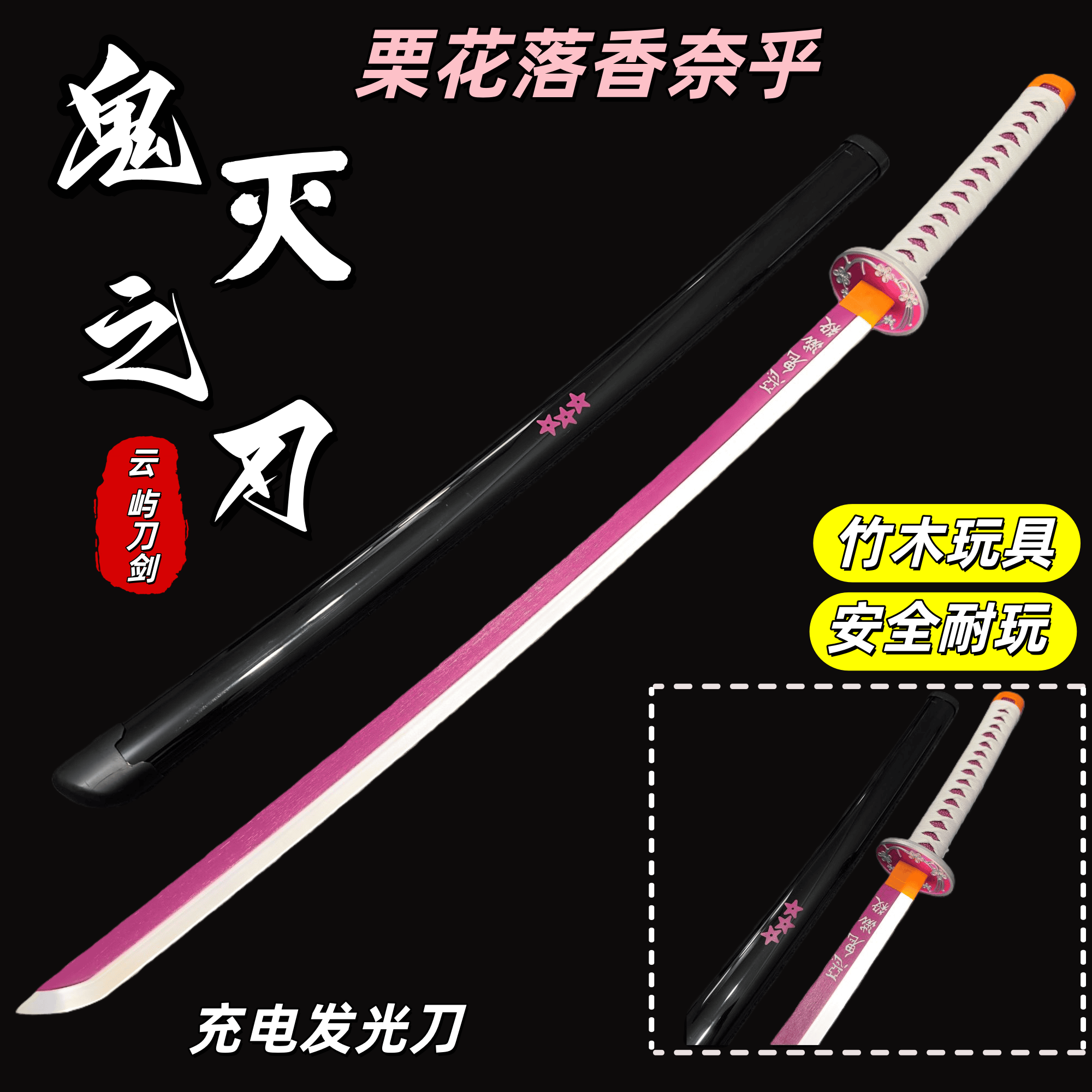 鬼灭之刃发光网红同款日轮刀木质玩具cos动漫武器道具儿童玩具刀